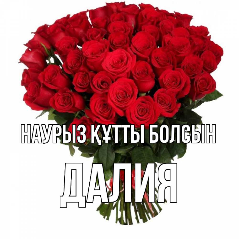 Открытка на каждый день с именем, Далия Наурыз құтты болсын цветы на праздник весны наурыз Прикольная открытка с пожеланием онлайн скачать бесплатно 
