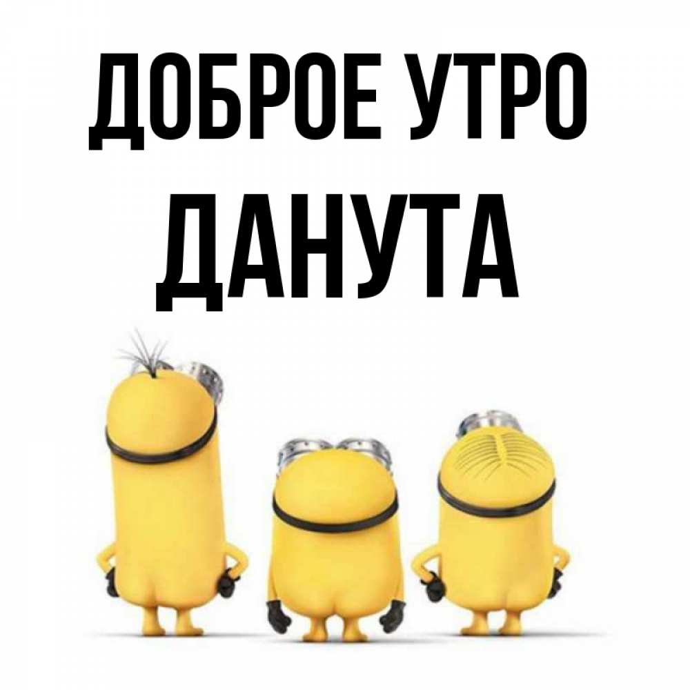 Открытка на каждый день с именем, Данута Доброе утро подписать открытку онлайн бесплатно Прикольная открытка с пожеланием онлайн скачать бесплатно 