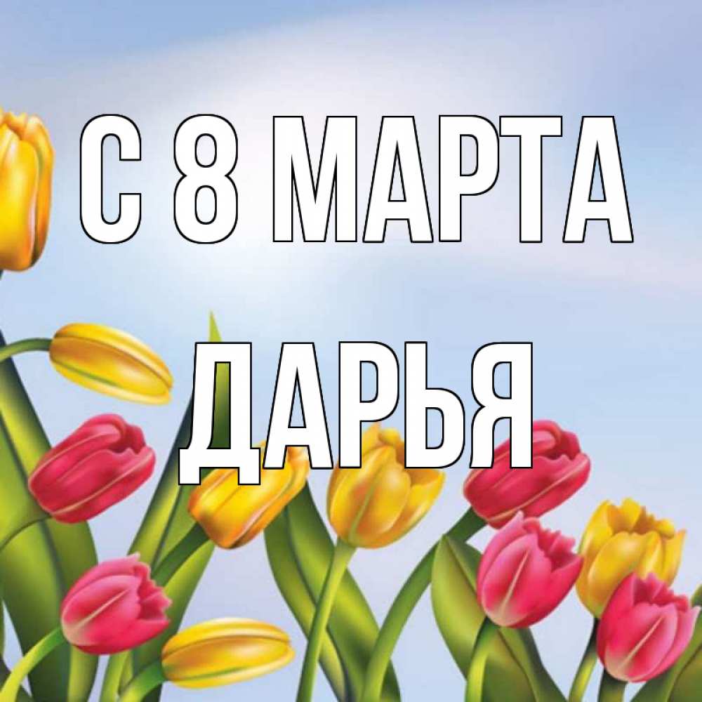 Открытка на каждый день с именем, Дарья С 8 МАРТА международный женский день Прикольная открытка с пожеланием онлайн скачать бесплатно 