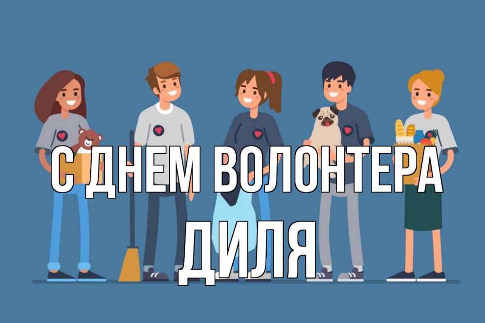 Открытка на каждый день с именем, Диля С днем волонтера С днем волонтера Прикольная открытка с пожеланием онлайн скачать бесплатно 