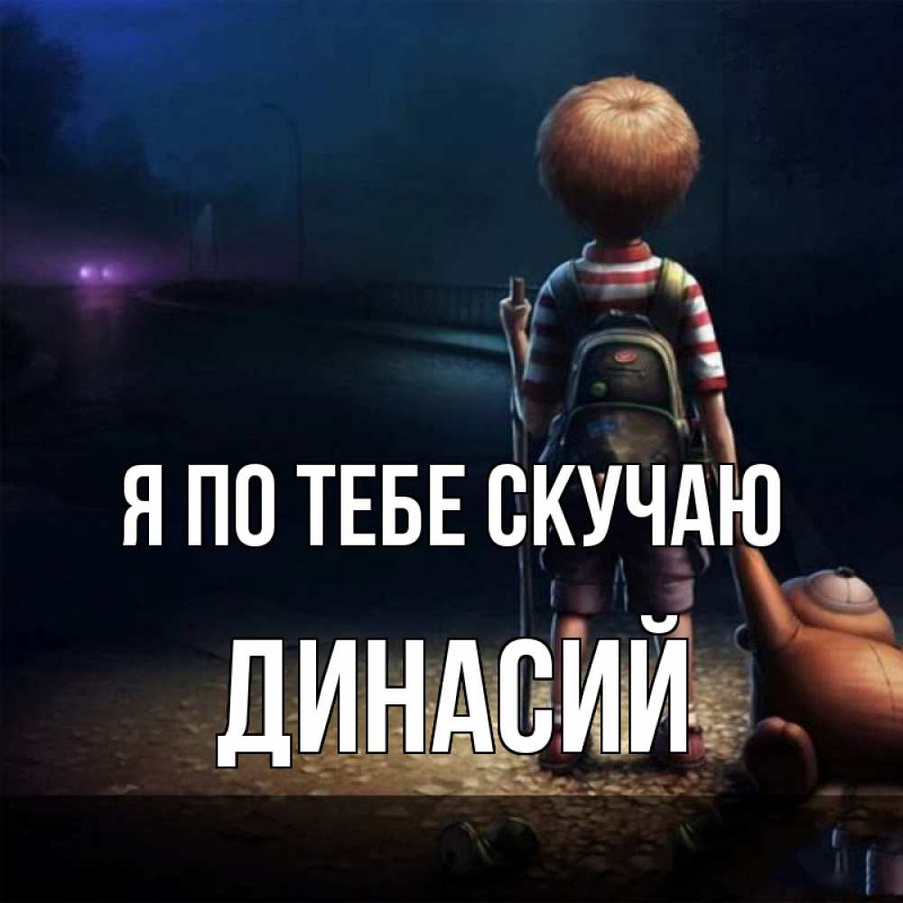 Открытка на каждый день с именем, Динасий Я по тебе скучаю скучно Прикольная открытка с пожеланием онлайн скачать бесплатно 