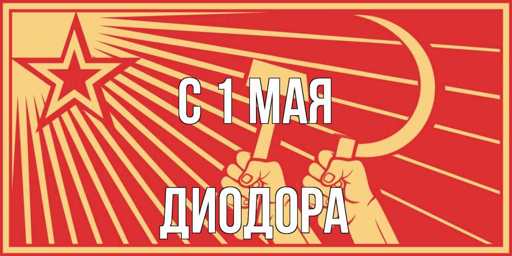 Открытка на каждый день с именем, Диодора С 1 мая С 1 мая Прикольная открытка с пожеланием онлайн скачать бесплатно 