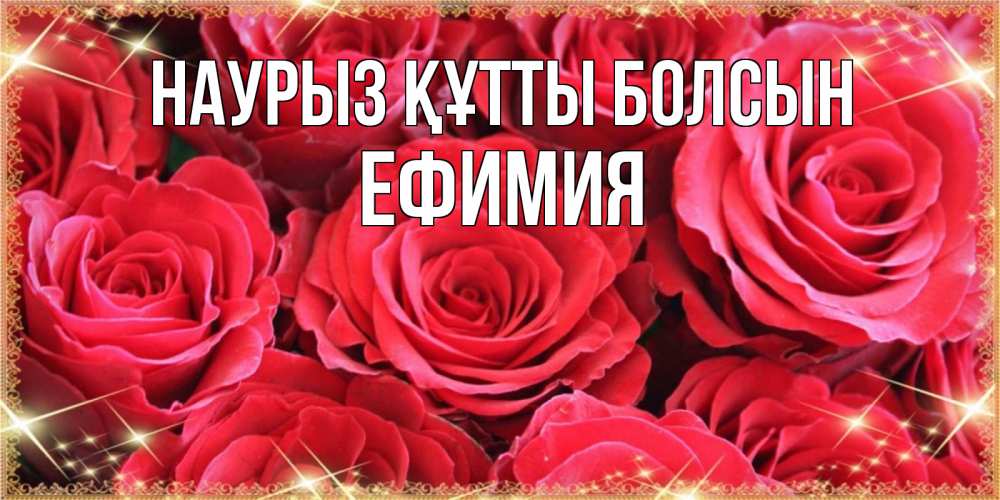 Открытка на каждый день с именем, Ефимия Наурыз құтты болсын открытки на наурыз Прикольная открытка с пожеланием онлайн скачать бесплатно 