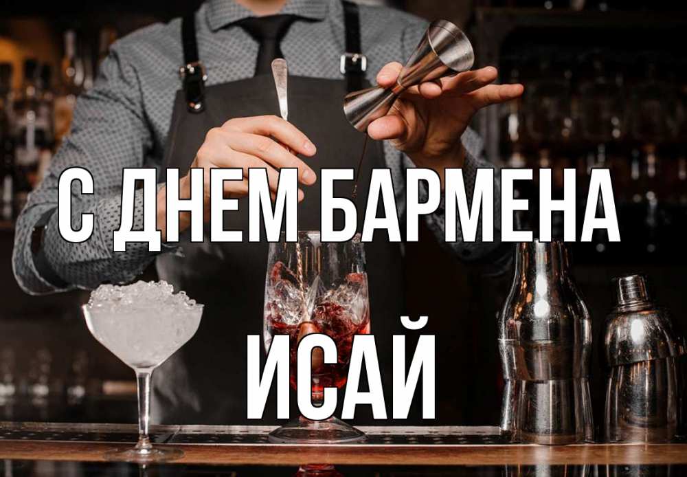 Открытка на каждый день с именем, Исай С днем бармена с днем бармена Прикольная открытка с пожеланием онлайн скачать бесплатно 