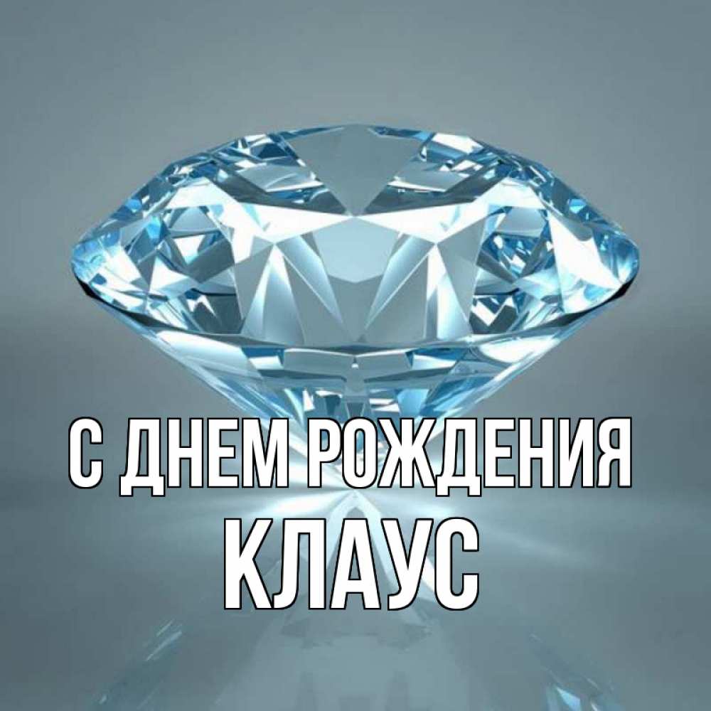 Открытка на каждый день с именем, Клаус С днем рождения с бриллиантом голубого цвета Прикольная открытка с пожеланием онлайн скачать бесплатно 