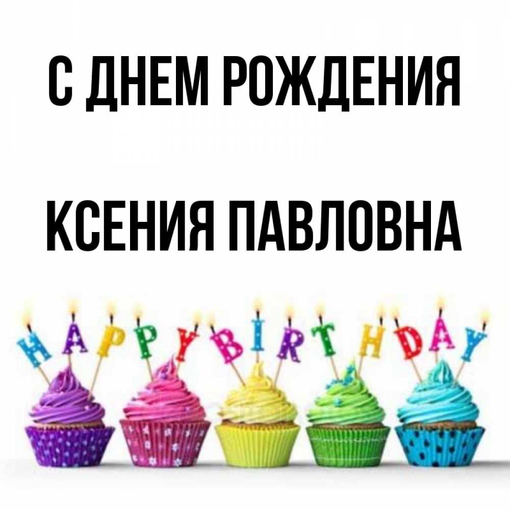 Открытка на каждый день с именем, Ксения-Павловна С днем рождения открытка ко дню рождения с разноцветными вкусняшками Прикольная открытка с пожеланием онлайн скачать бесплатно 