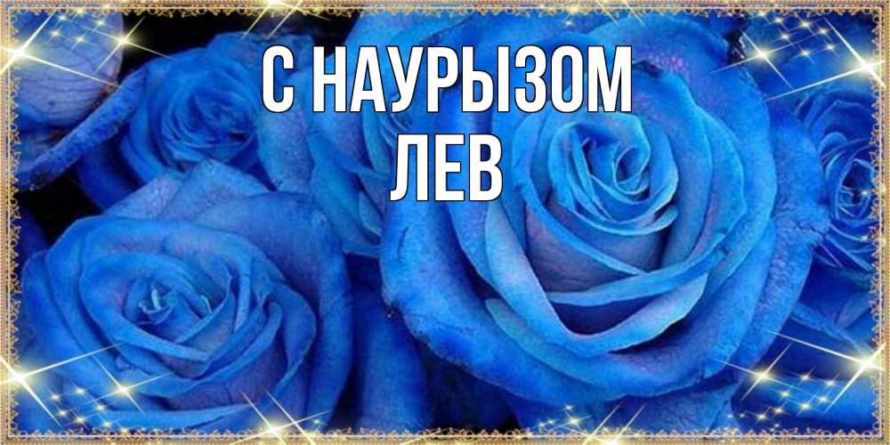 Открытка на каждый день с именем, Лев С наурызом как поздравить женщину на праздник весны наурыз. Конечно же нужно подарить ей открытку с нашего сайта Прикольная открытка с пожеланием онлайн скачать бесплатно 