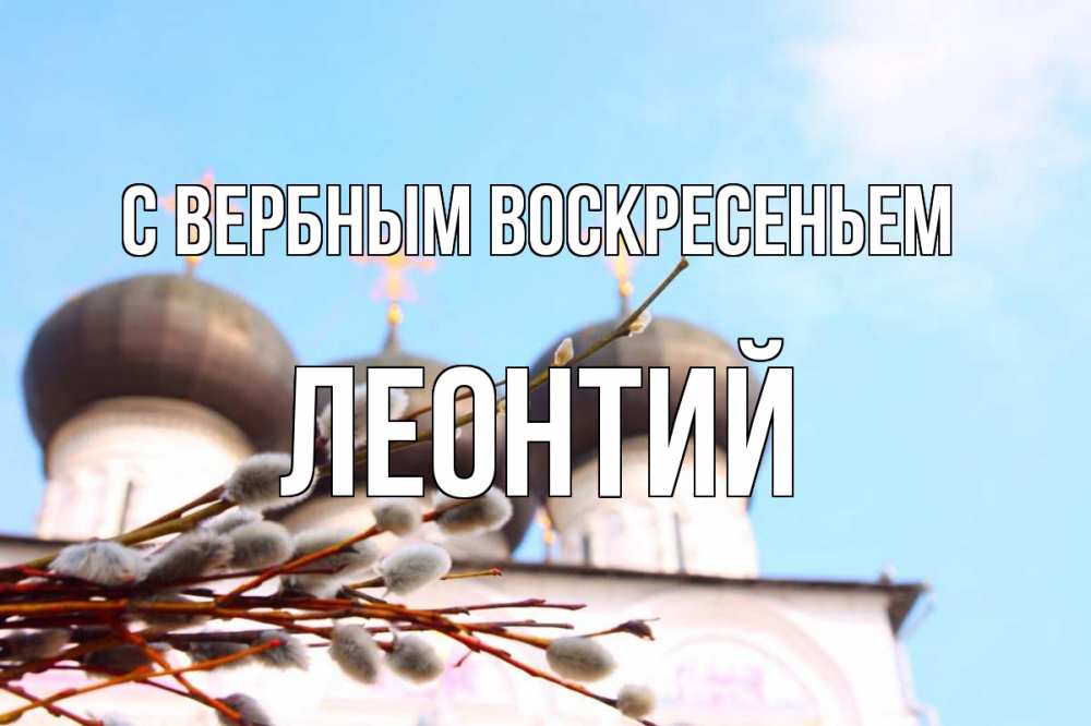 Открытка на каждый день с именем, Леонтий С вербным воскресеньем верба Прикольная открытка с пожеланием онлайн скачать бесплатно 