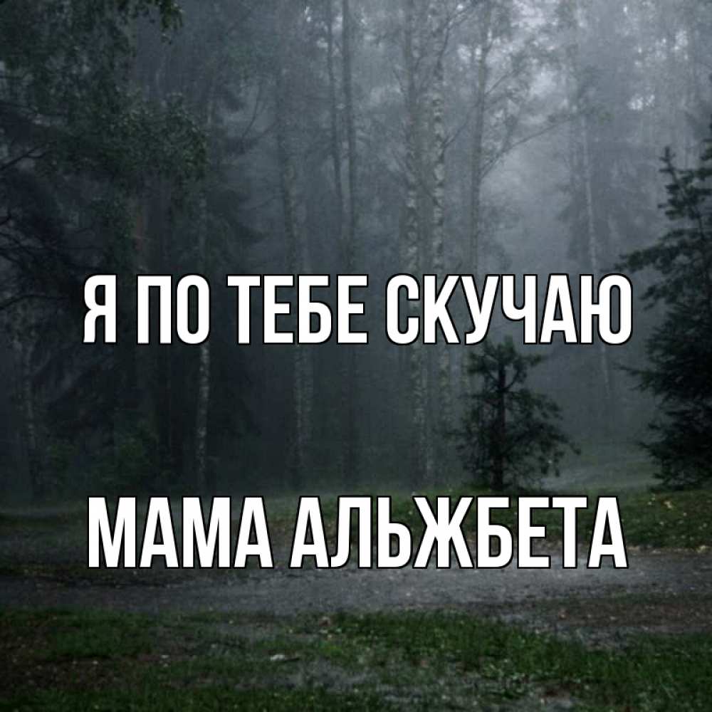 Открытка на каждый день с именем, Мама-Альжбета Я по тебе скучаю одна и плохо мне Прикольная открытка с пожеланием онлайн скачать бесплатно 
