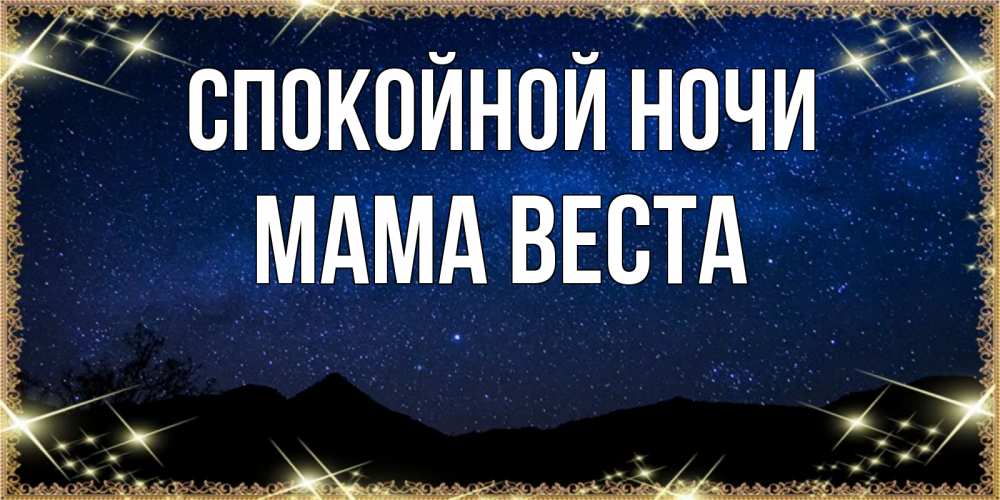 Открытка на каждый день с именем, Мама-Веста Спокойной ночи млечный путь Прикольная открытка с пожеланием онлайн скачать бесплатно 