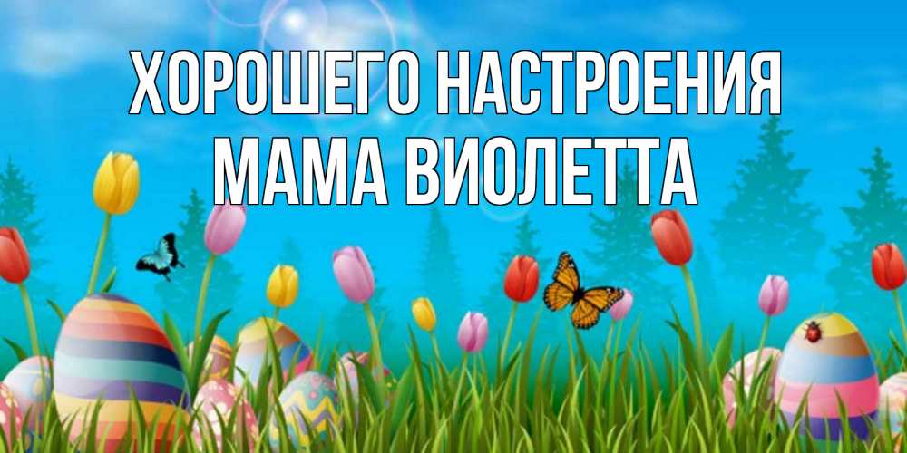 Открытка на каждый день с именем, Мама-Виолетта Хорошего настроения небо и тюльпаны с бабочкой Прикольная открытка с пожеланием онлайн скачать бесплатно 