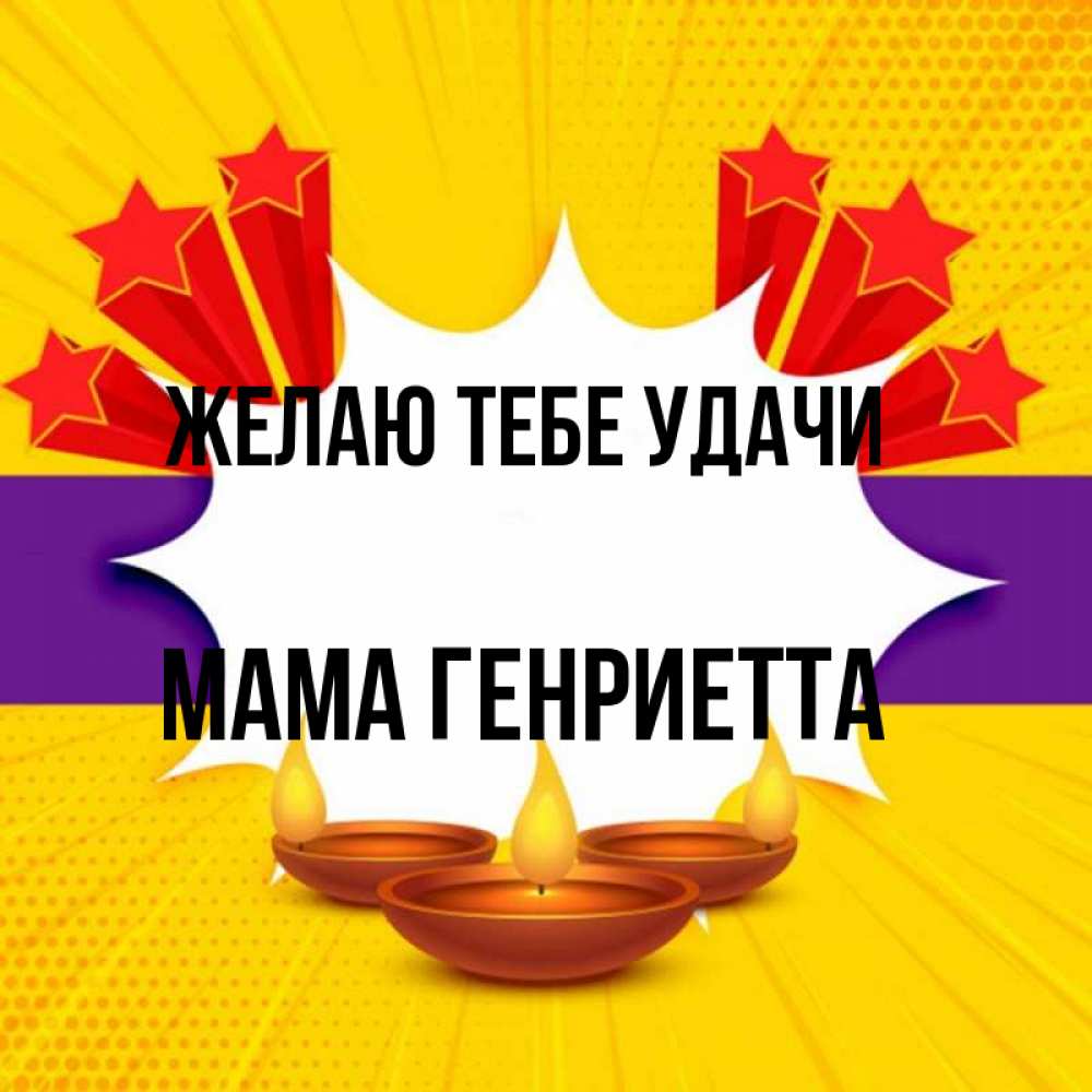 Открытка на каждый день с именем, Мама-Генриетта Желаю тебе удачи векторное изображение Прикольная открытка с пожеланием онлайн скачать бесплатно 