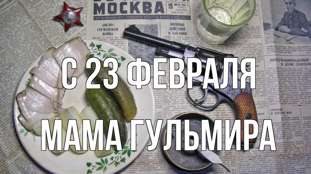 Открытка на каждый день с именем, Мама-Гульмира С 23 февраля 23 февраля Прикольная открытка с пожеланием онлайн скачать бесплатно 