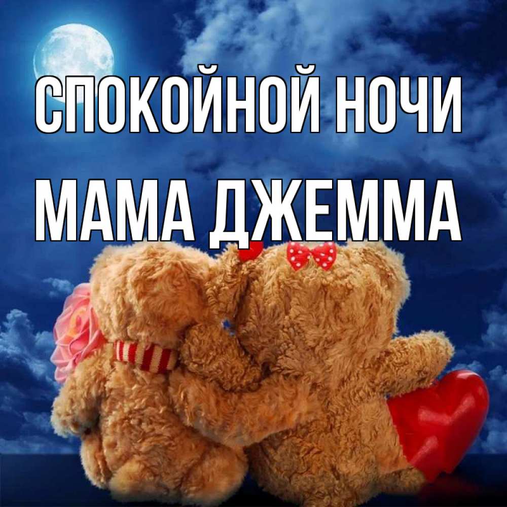 Открытка на каждый день с именем, Мама-Джемма Спокойной ночи плюшевые Прикольная открытка с пожеланием онлайн скачать бесплатно 