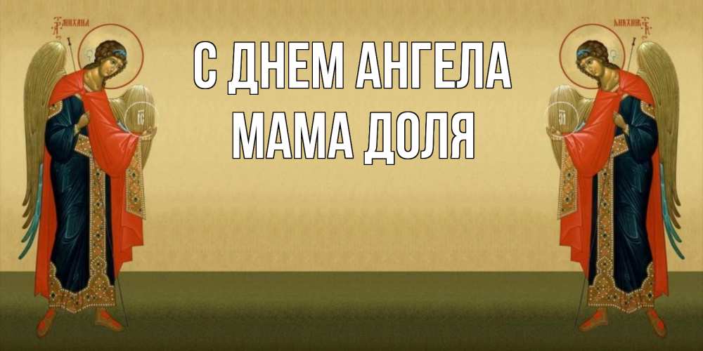 Открытка на каждый день с именем, Мама-Доля С днем ангела христианство, праздники, день ангела Прикольная открытка с пожеланием онлайн скачать бесплатно 