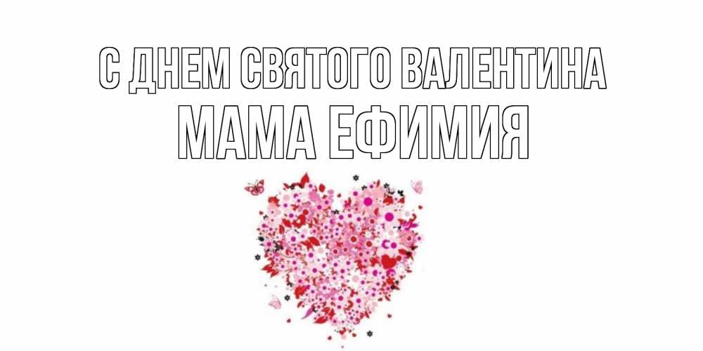 Открытка на каждый день с именем, Мама-Ефимия С днем Святого Валентина день всех влюбленных пора дарить валентинку девушке Прикольная открытка с пожеланием онлайн скачать бесплатно 