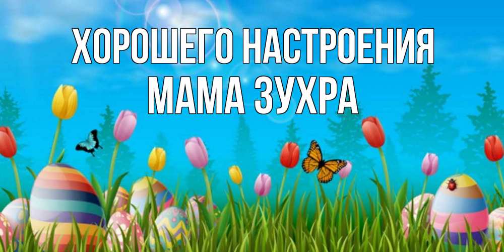 Открытка на каждый день с именем, Мама-Зухра Хорошего настроения небо и тюльпаны с бабочкой Прикольная открытка с пожеланием онлайн скачать бесплатно 