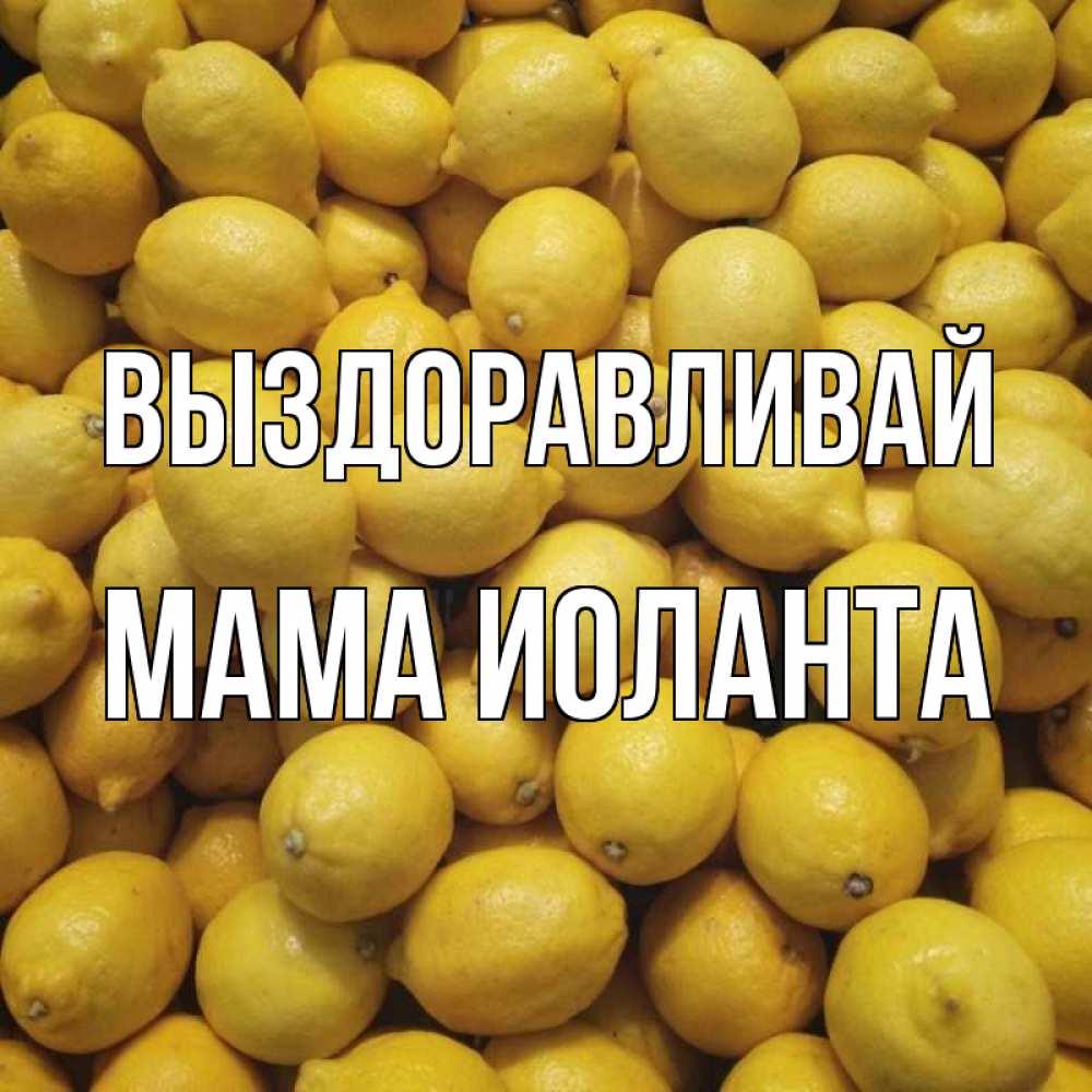 Открытка на каждый день с именем, Мама-Иоланта Выздоравливай это точно поможет Прикольная открытка с пожеланием онлайн скачать бесплатно 