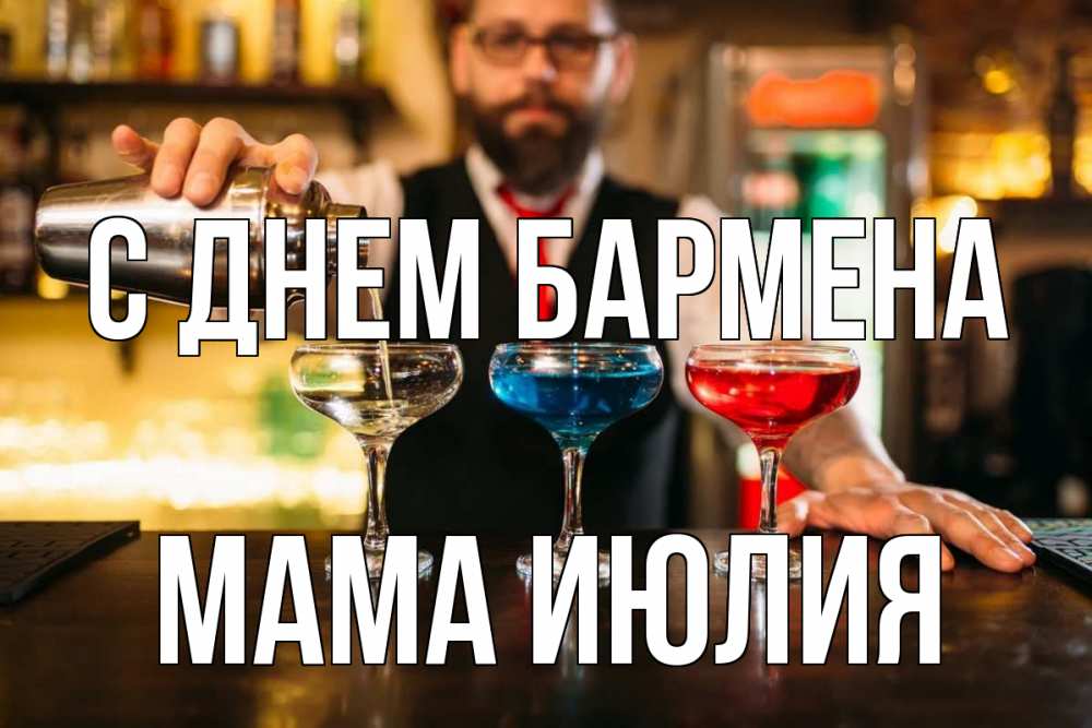 Открытка на каждый день с именем, Мама-Июлия С днем бармена коктейли Прикольная открытка с пожеланием онлайн скачать бесплатно 