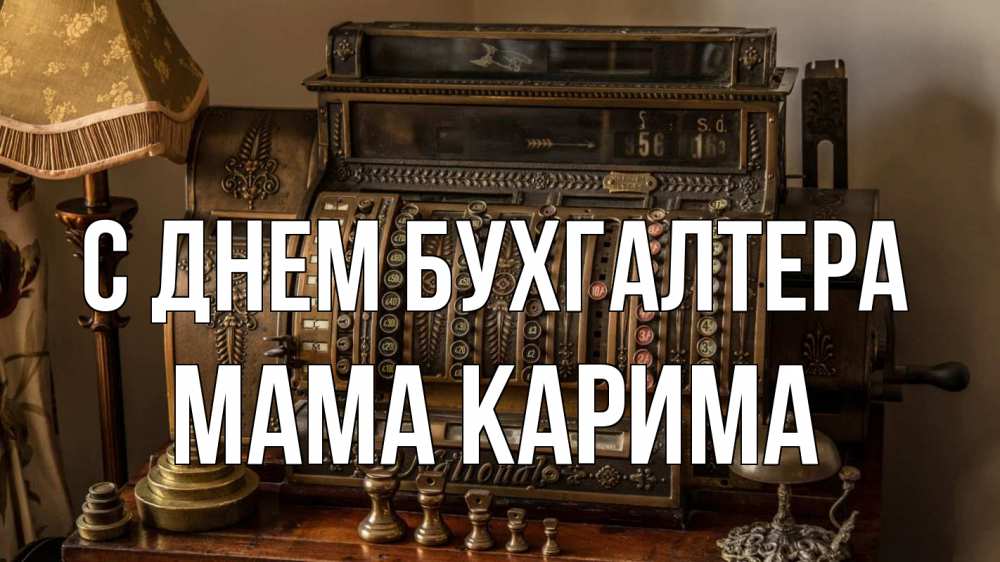 Открытка на каждый день с именем, Мама-Карима С днем бухгалтера с днем бухгалтера Прикольная открытка с пожеланием онлайн скачать бесплатно 