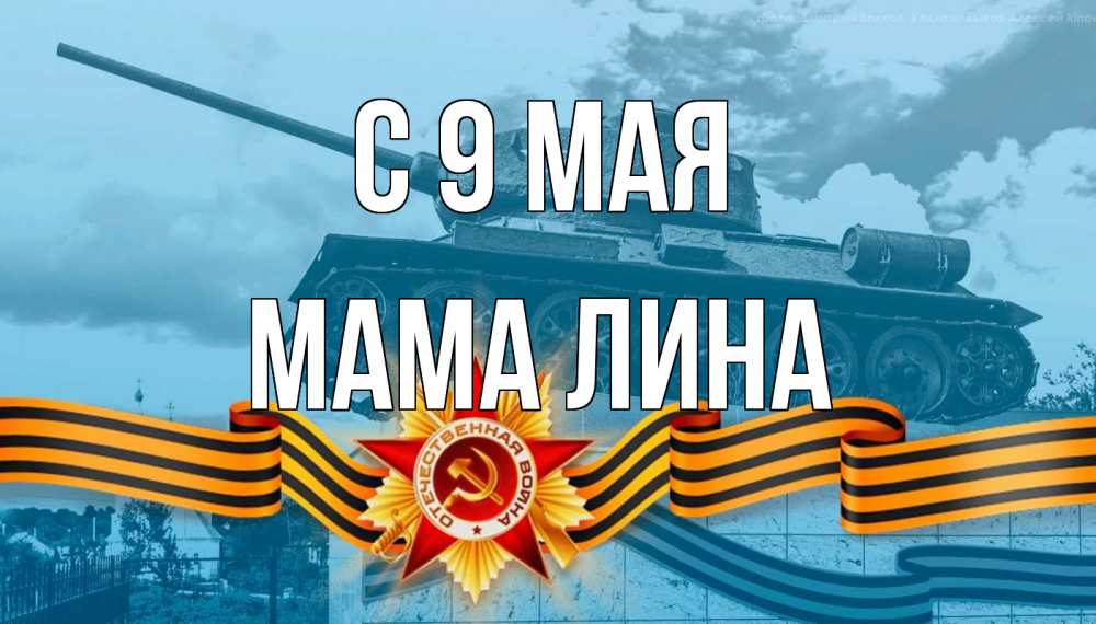 Открытка на каждый день с именем, Мама-Лина С 9 мая 9 мая Прикольная открытка с пожеланием онлайн скачать бесплатно 