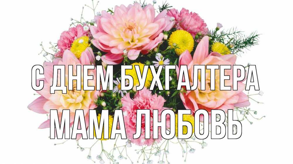 Открытка на каждый день с именем, Мама-Любовь С днем бухгалтера с днем бухгалтера Прикольная открытка с пожеланием онлайн скачать бесплатно 