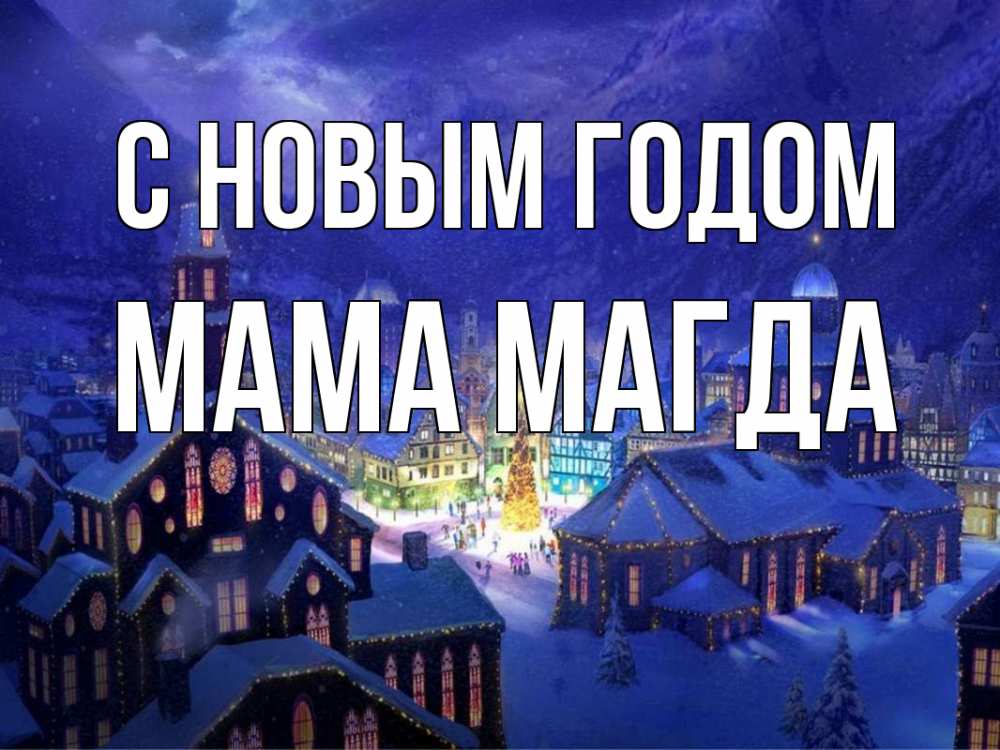 Открытка на каждый день с именем, Мама-Магда С новым годом новый год Прикольная открытка с пожеланием онлайн скачать бесплатно 
