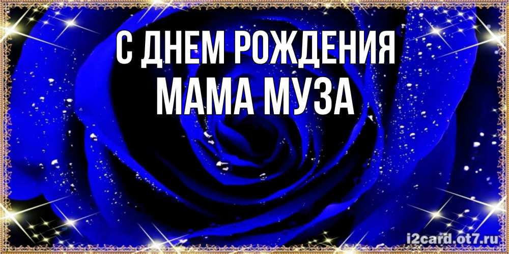 Открытка на каждый день с именем, Мама-Муза С днем рождения голубые цветы в росе Прикольная открытка с пожеланием онлайн скачать бесплатно 