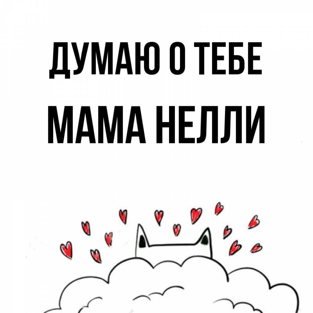 Открытка на каждый день с именем, Мама-Нелли Думаю о тебе кот за облаком Прикольная открытка с пожеланием онлайн скачать бесплатно 