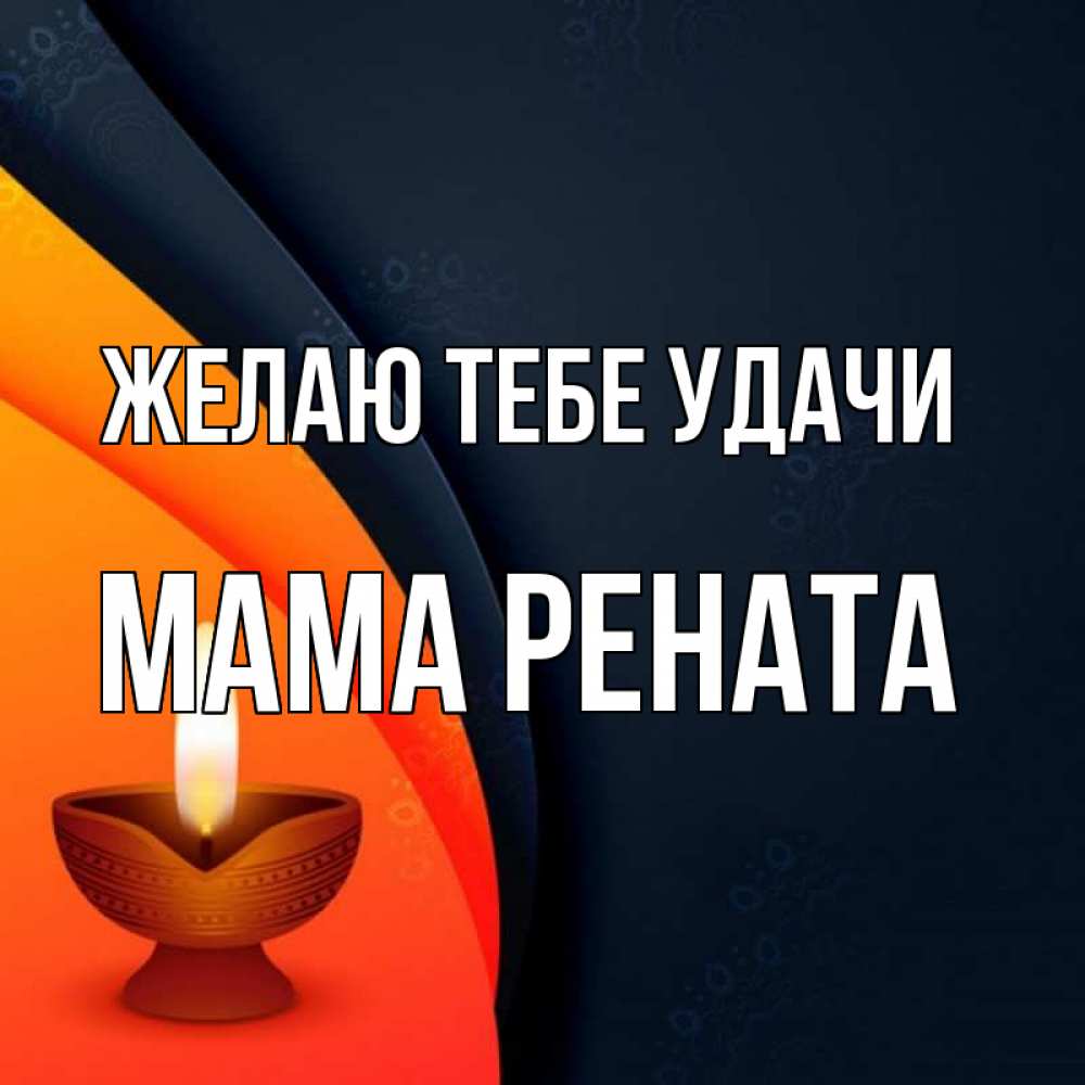 Открытка на каждый день с именем, Мама-Рената Желаю тебе удачи абстрактный фон Прикольная открытка с пожеланием онлайн скачать бесплатно 