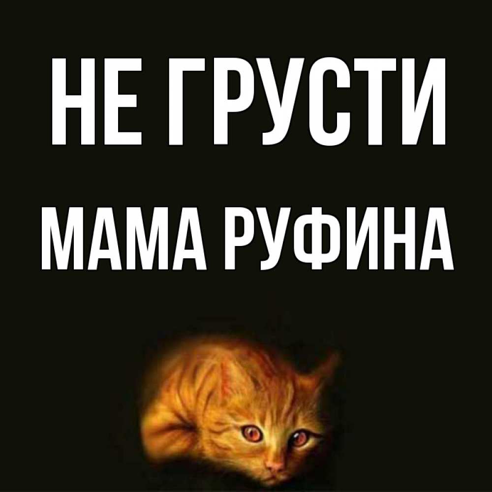 Открытка на каждый день с именем, Мама-Руфина Не грусти лежащий кот в темноте Прикольная открытка с пожеланием онлайн скачать бесплатно 