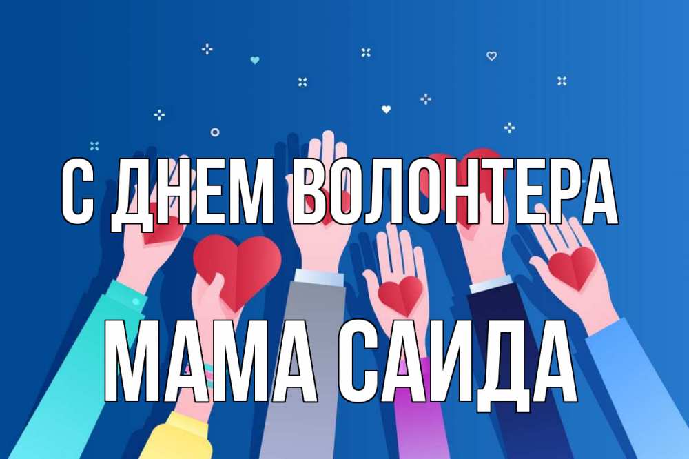 Открытка на каждый день с именем, Мама-Саида С днем волонтера С днем волонтера Прикольная открытка с пожеланием онлайн скачать бесплатно 