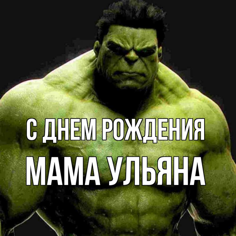 Открытка на каждый день с именем, Мама-Ульяна С днем рождения зеленый супергерой марвел Прикольная открытка с пожеланием онлайн скачать бесплатно 