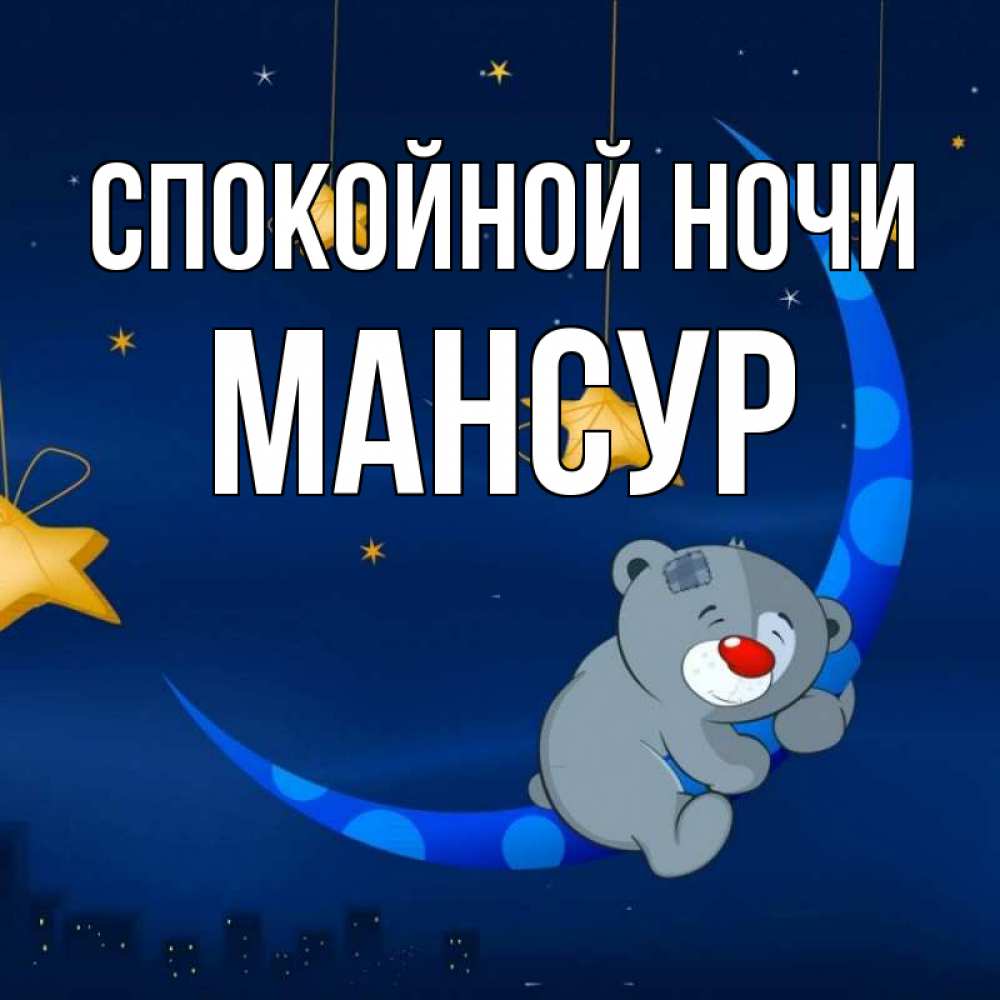 Открытка на каждый день с именем, Мансур Спокойной ночи над городом Прикольная открытка с пожеланием онлайн скачать бесплатно 