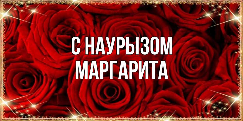 Открытка на каждый день с именем, Маргарита С наурызом открытка для любимой Прикольная открытка с пожеланием онлайн скачать бесплатно 