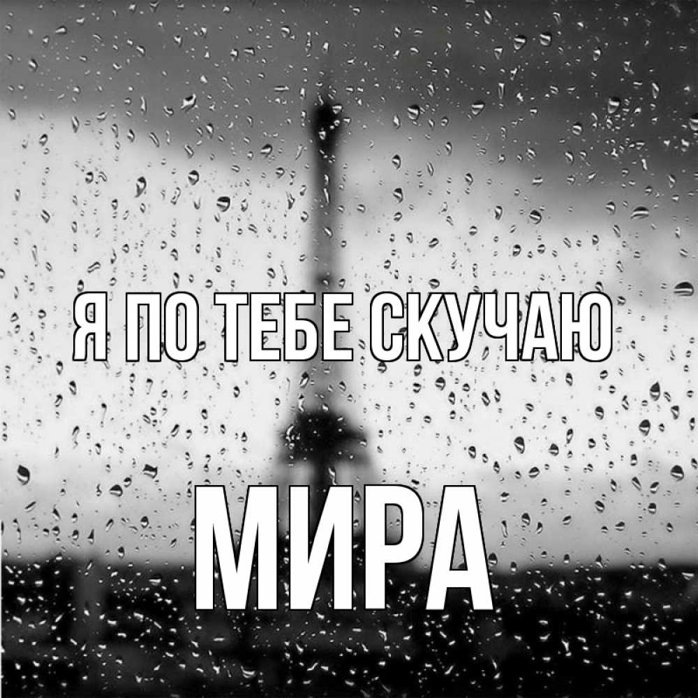 Открытка на каждый день с именем, Мира Я по тебе скучаю башня Прикольная открытка с пожеланием онлайн скачать бесплатно 