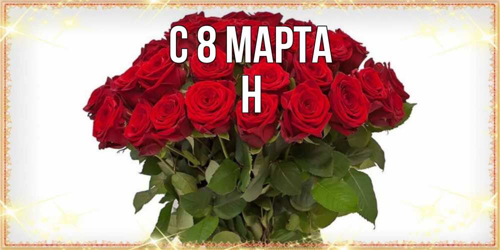 Открытка на каждый день с именем, Н С 8 марта поздравляю с 8 марта Прикольная открытка с пожеланием онлайн скачать бесплатно 