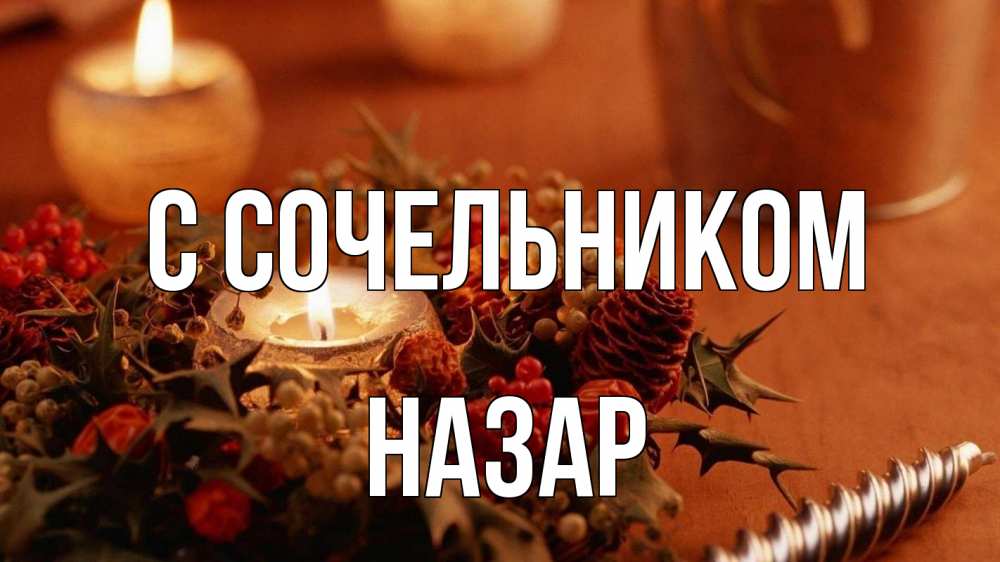 Открытка на каждый день с именем, Назар С сочельником сочельник Прикольная открытка с пожеланием онлайн скачать бесплатно 