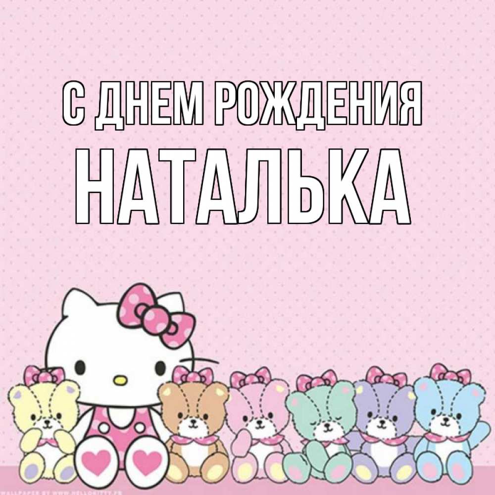 Открытка на каждый день с именем, Наталька С днем рождения Мишки Прикольная открытка с пожеланием онлайн скачать бесплатно 