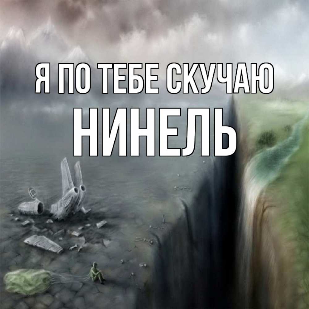 Открытка на каждый день с именем, Нинель Я по тебе скучаю давай скорее ко мне Прикольная открытка с пожеланием онлайн скачать бесплатно 