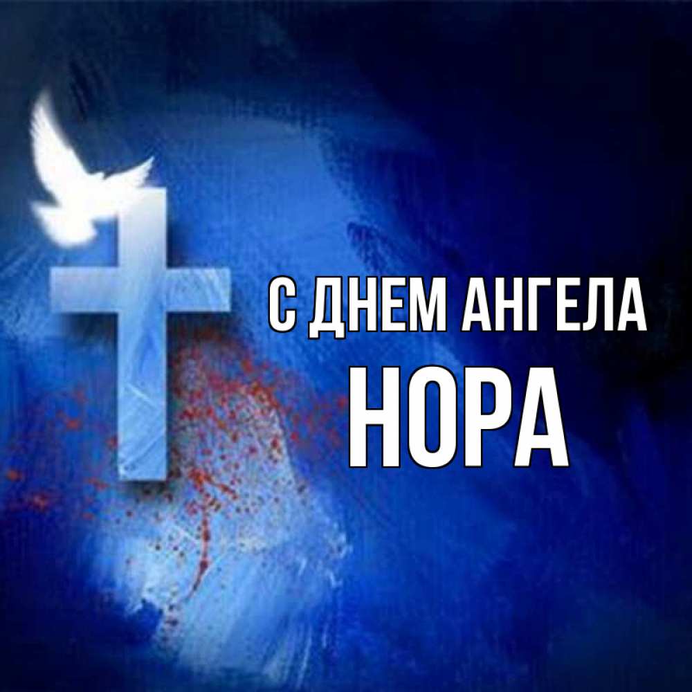 Открытка на каждый день с именем, Нора С днем ангела Синий фон и птица Прикольная открытка с пожеланием онлайн скачать бесплатно 