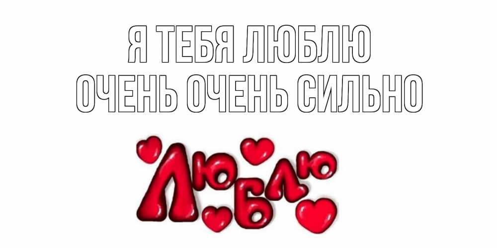 Открытка на каждый день с именем, Очень-очень-сильно Я тебя люблю сердце Прикольная открытка с пожеланием онлайн скачать бесплатно 