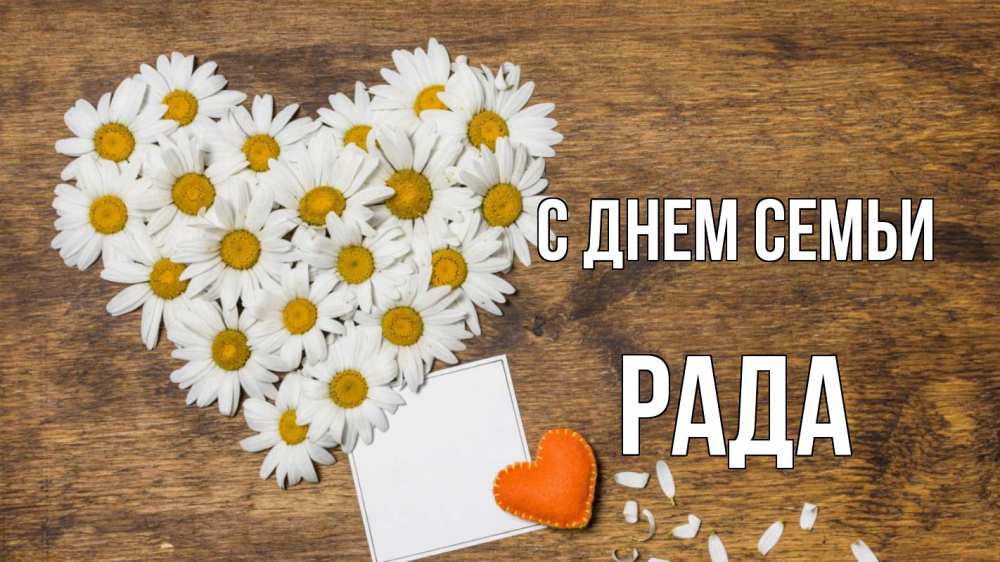 Открытка на каждый день с именем, Рада С днем семьи с днем семьи Прикольная открытка с пожеланием онлайн скачать бесплатно 