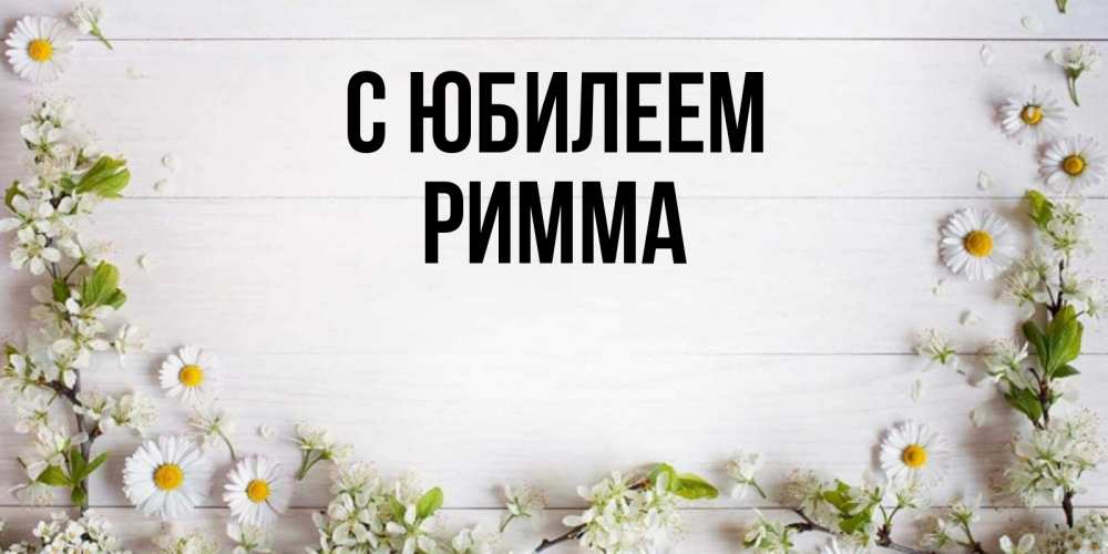 Открытка на каждый день с именем, Римма С юбилеем Воздушные шары Прикольная открытка с пожеланием онлайн скачать бесплатно 