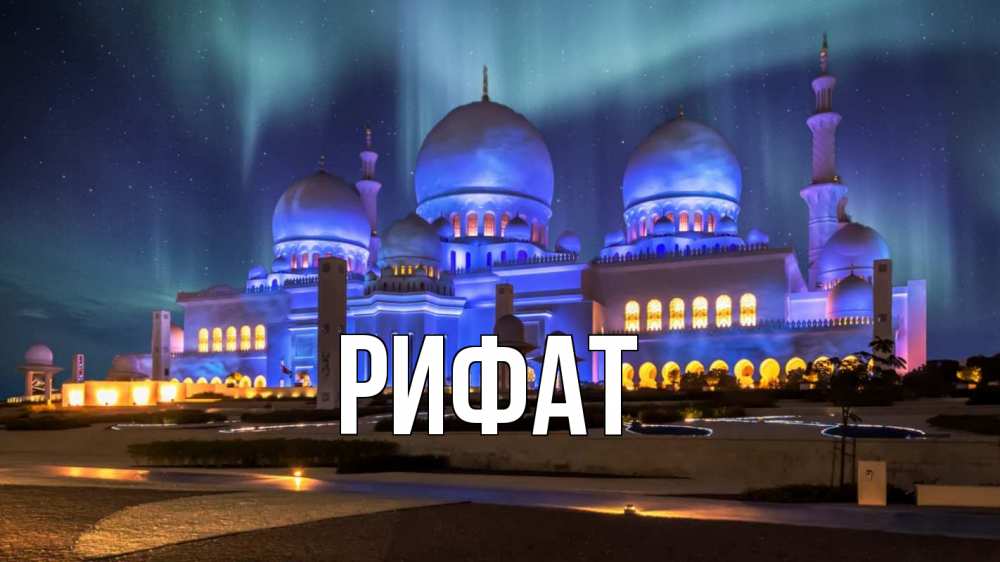 Открытка на каждый день с именем, Рифат Главная мечеть Прикольная открытка с пожеланием онлайн скачать бесплатно 