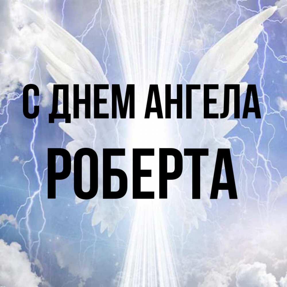 Открытка на каждый день с именем, Роберта С днем ангела молнии на небе и свет Прикольная открытка с пожеланием онлайн скачать бесплатно 
