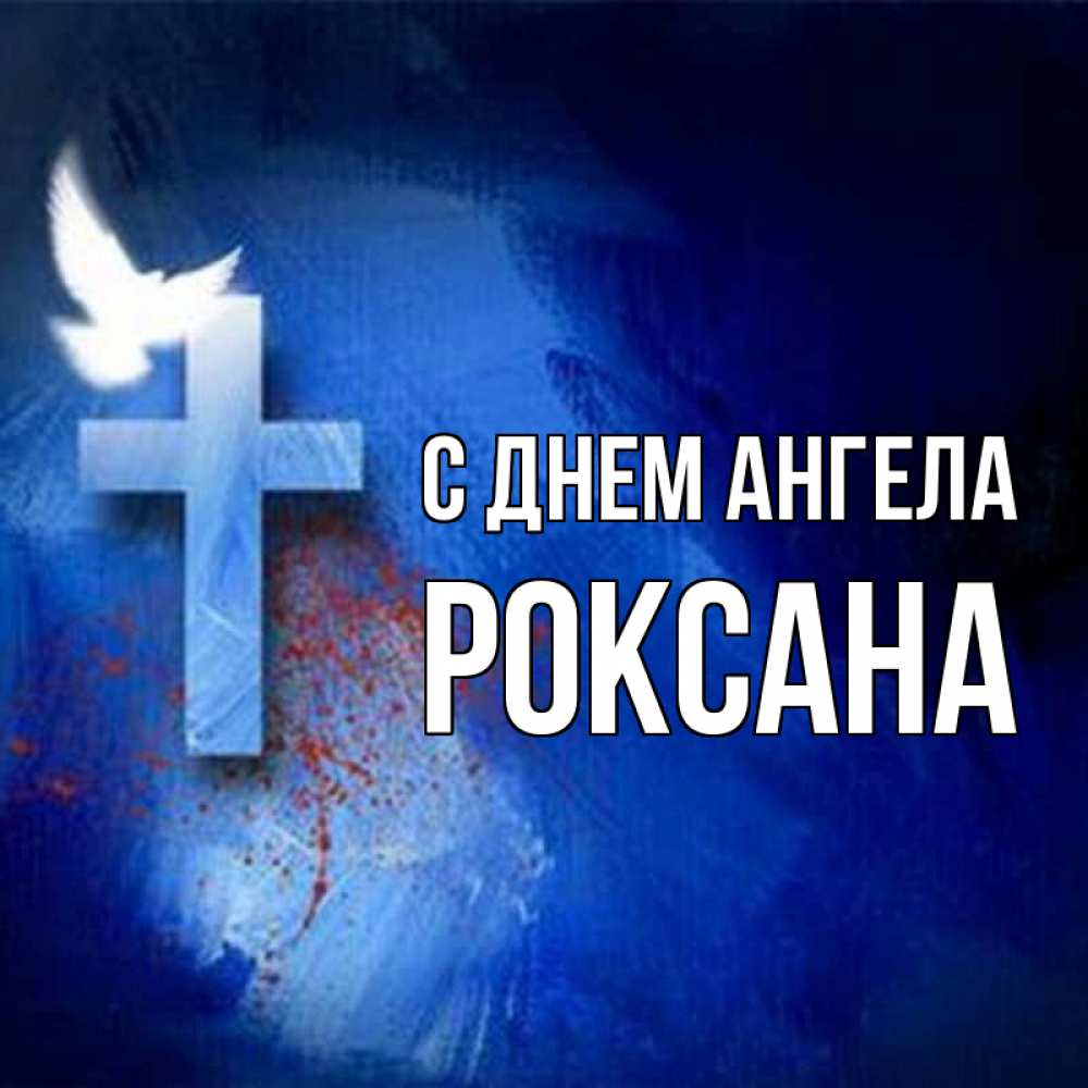Открытка на каждый день с именем, Роксана С днем ангела Синий фон и птица Прикольная открытка с пожеланием онлайн скачать бесплатно 