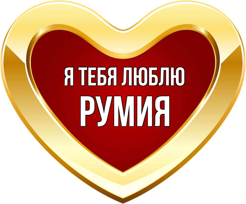 Открытка на каждый день с именем, Румия Я тебя люблю из краски Прикольная открытка с пожеланием онлайн скачать бесплатно 