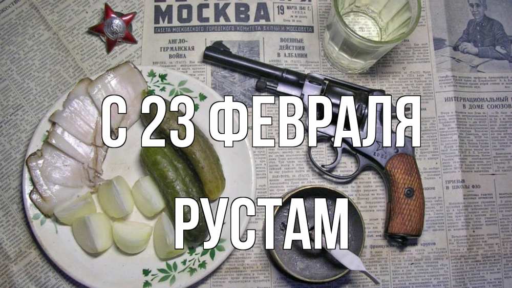 Открытка на каждый день с именем, Рустам С 23 февраля 23 февраля Прикольная открытка с пожеланием онлайн скачать бесплатно 