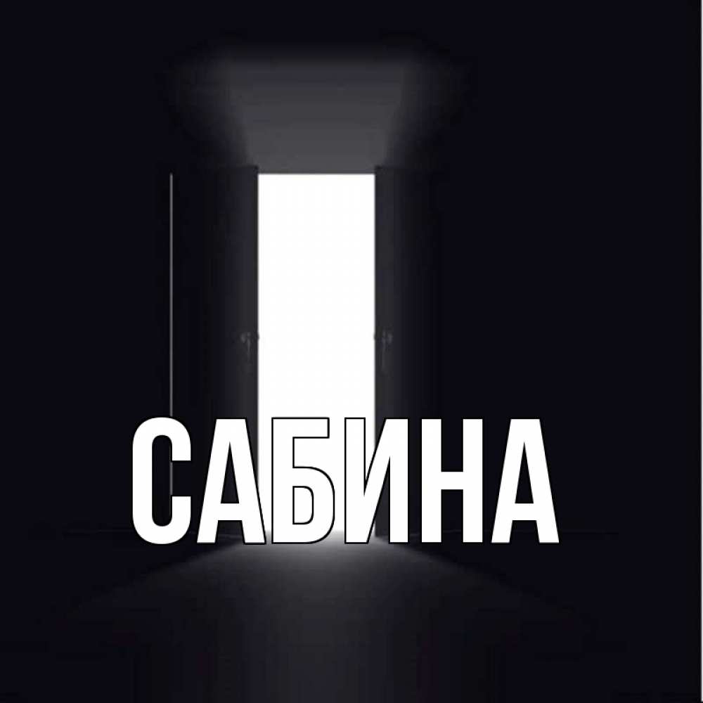 Открытка на каждый день с именем, Сабина Главная открытая дверь Прикольная открытка с пожеланием онлайн скачать бесплатно 
